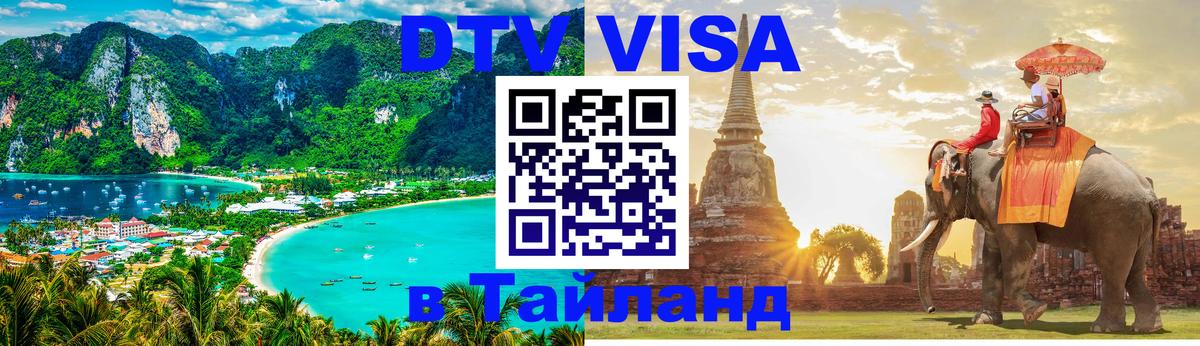 Visa в Таиланд 
