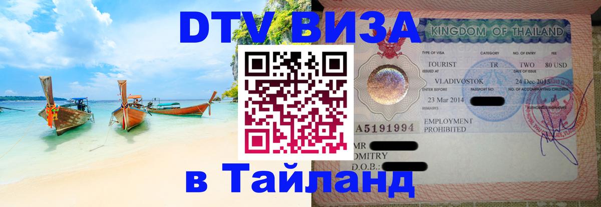 ДТВ виза в Таиланд 